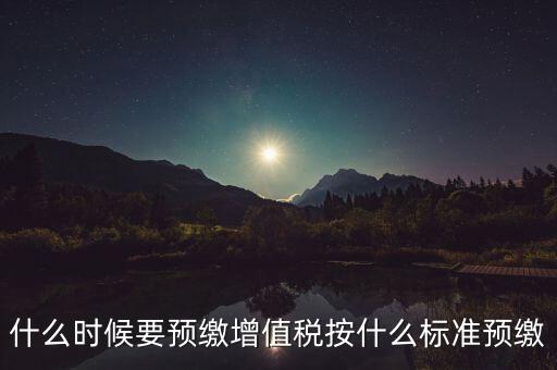什么時候有預繳增值稅，請問各位高人什么情況會出現(xiàn)本月繳納本月的增值稅 這種情況是預繳