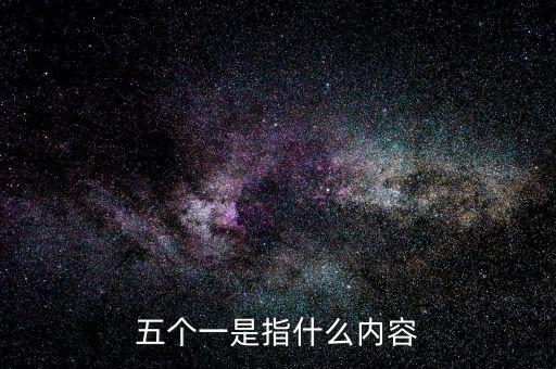 五個一是指什么內容