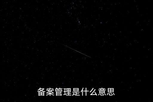事后備案管理是什么意思，什么叫事后報備制