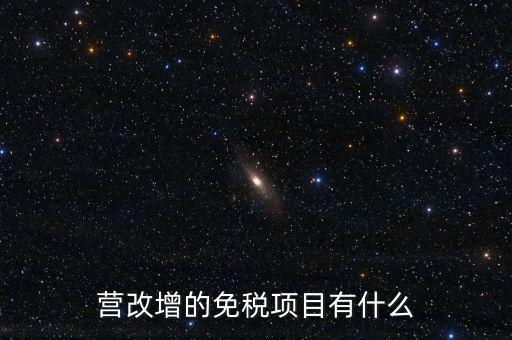 營改增26個明細(xì)是什么，營改增4大行業(yè)對應(yīng)的26個小行業(yè)是按什么分的國民經(jīng)濟(jì)行業(yè)分類中有些