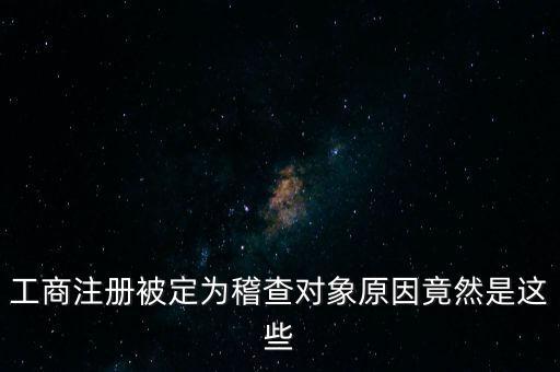 定向稽查是什么意思，稽查是什么意思怎樣解釋