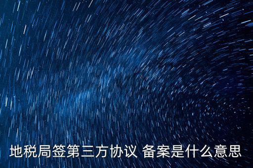 國(guó)稅備案是什么意思，發(fā)票 收據(jù) 小票等老板叫我先都登記到財(cái)務(wù)本上 然后叫我備案 是什么