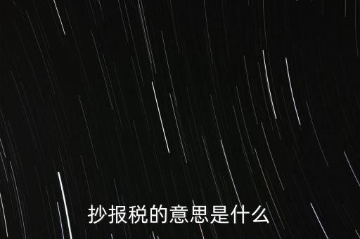 網(wǎng)上抄報(bào)稅是什么意思，如何網(wǎng)上抄報(bào)稅