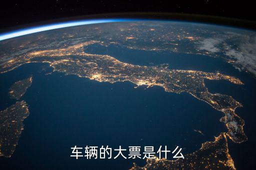 機(jī)動(dòng)車發(fā)票噸位指什么，車輛的大票是什么