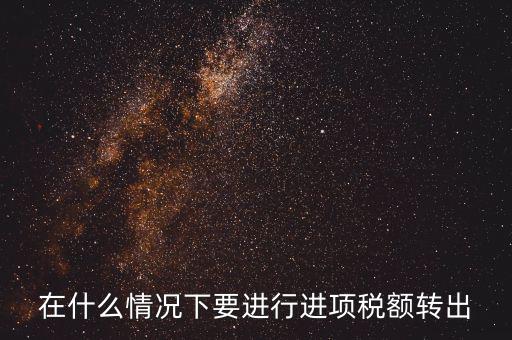 為什么要做進(jìn)項稅額轉(zhuǎn)出，為什么要進(jìn)項稅額轉(zhuǎn)出啊麻煩舉些例子通俗易懂不要專業(yè)術(shù)