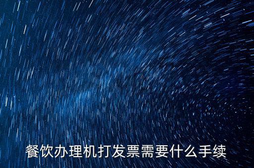 通用機打領(lǐng)票需要帶什么，急購買地稅通用機打發(fā)票需要帶什么資料啊非首次購買