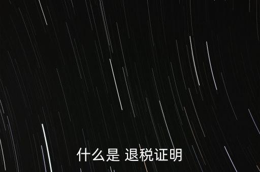 什么是退稅證明，退稅單是什么東西