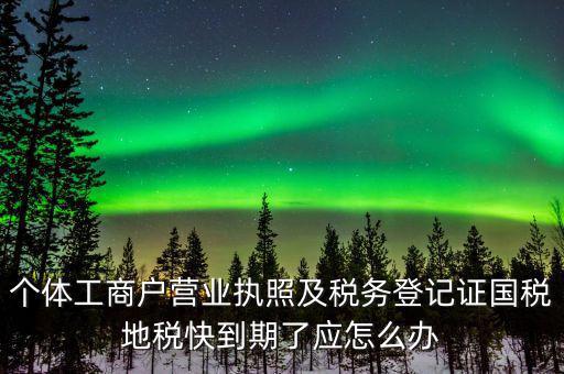 舊稅號到期什么時候，為什么我的國稅申報的VPDN老是連接不上呢