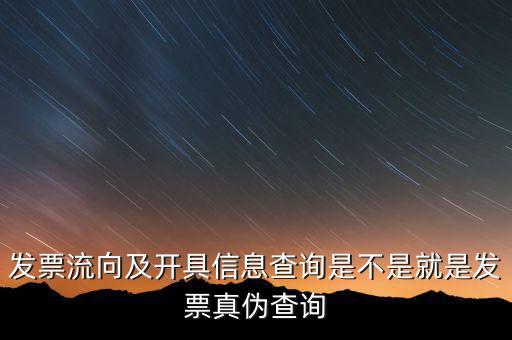 流向發(fā)票是什么，發(fā)票流向及開具信息查詢是不是就是發(fā)票真?zhèn)尾樵?/></a></span><span id=