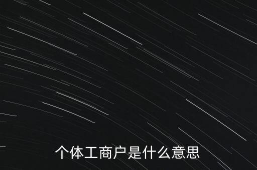個(gè)體工商戶混合制是什么意思，個(gè)體工商戶二證合一什么意思
