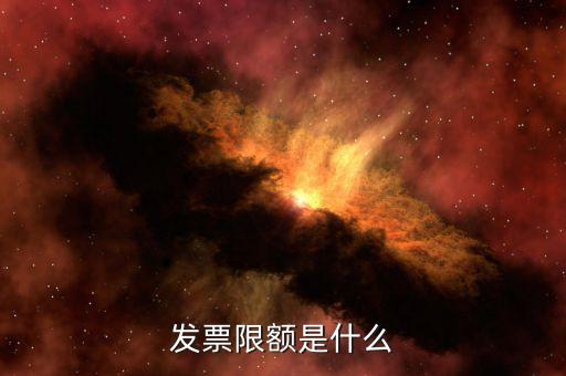 開票限額是根據(jù)什么來限額，發(fā)票限額如何限制的