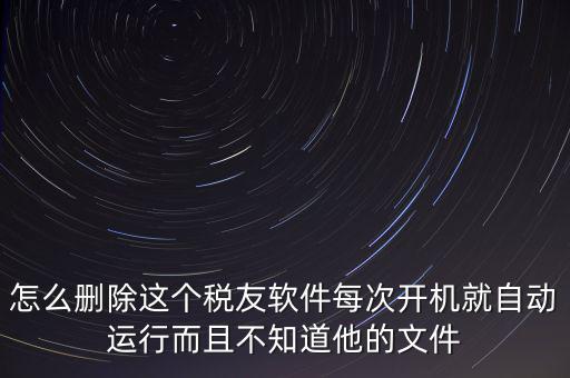 servyou文件夾是什么，怎么刪除這個稅友軟件每次開機就自動運行而且不知道他的文件