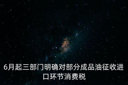 進(jìn)口成品油有什么稅咨詢電話，進(jìn)口的石油成品油應(yīng)交哪些稅