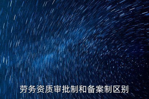 什么是勞務(wù)項(xiàng)目備案，勞務(wù)備案是什么意思