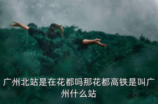 什么證北站，廣東北車站叫什么