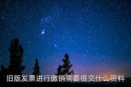 繳銷(xiāo)發(fā)票要帶什么，增值稅紅字發(fā)票繳銷(xiāo)需帶資料