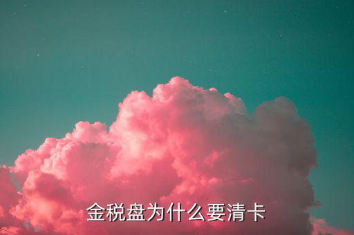 稅控盤為什么要清卡，請(qǐng)問報(bào)完稅后為什么要持卡到稅局清卡