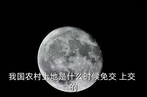我國農村土地是什么時候免交 上交 的