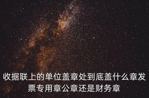 發(fā)票上面要蓋什么章，國稅代開的專票普票各應(yīng)蓋什么章