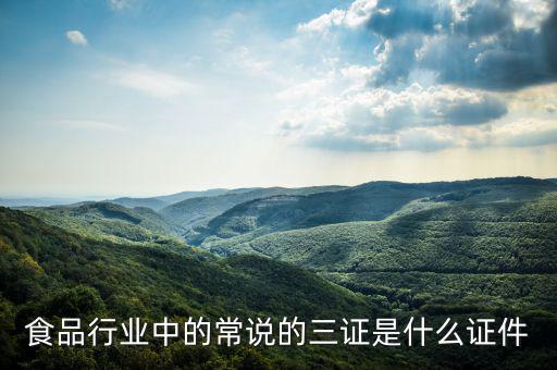 關(guān)于奶粉的三證一票是什么，食品行業(yè)中的常說的三證是什么證件