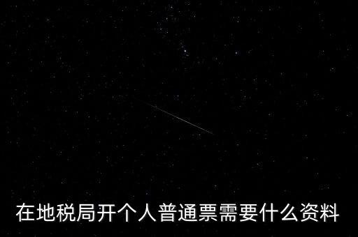 地稅開票需要什么資料，申請地稅發(fā)票需要什么資料