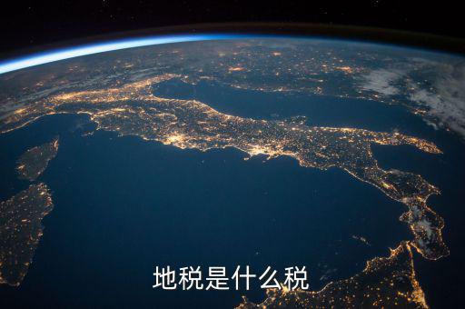 地稅 繳什么稅，地稅是什么稅