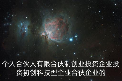 什么叫有限合伙制創(chuàng)業(yè)投資企業(yè)，什么是有限合伙企業(yè)