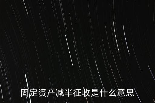 減半征收是什么意思，減半征什么意思
