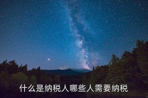 什么人需要納稅，什么樣的人需要納稅