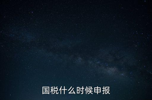 國稅什么時(shí)候申報(bào)