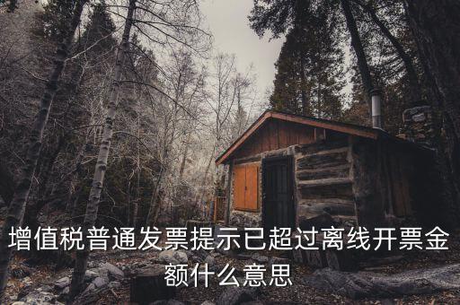 發(fā)票的離線限額是什么，增值稅發(fā)票超過離線開票限定時(shí)長是什么意思