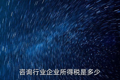 咨詢類公司交稅按照什么，咨詢費應(yīng)交什么稅