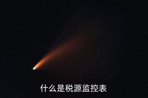 稅源監(jiān)控是什么，股權變更稅源監(jiān)控需要哪些材料