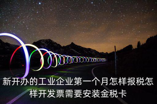 國(guó)稅的金稅盤什么樣，新開辦的工業(yè)企業(yè)第一個(gè)月怎樣報(bào)稅怎樣開發(fā)票需要安裝金稅卡