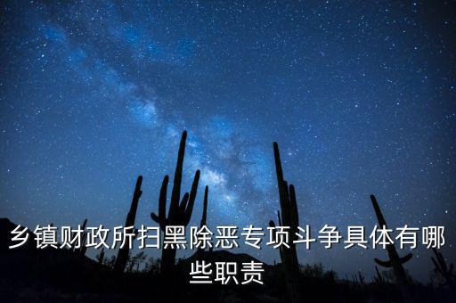 掃黑除惡稅務(wù)部門承擔(dān)什么任務(wù)，鄉(xiāng)鎮(zhèn)財(cái)政所掃黑除惡專項(xiàng)斗爭(zhēng)具體有哪些職責(zé)