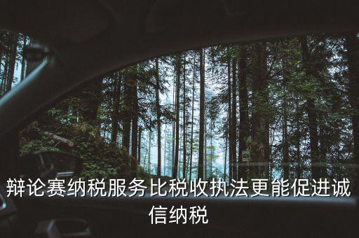 納稅信用管理的意義是什么，納稅信用等級為什么會被稅務局評為D級
