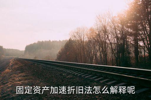 什么情況可以加速折舊，什么是加速固定資產(chǎn)折舊