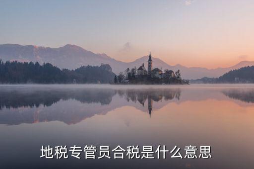 地稅放管服什么意思，放管服是什么意思 加強公共資源交易 監(jiān)督管理工作
