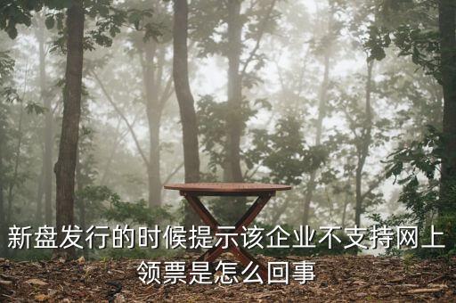 為什么不能在網(wǎng)上申領(lǐng)發(fā)票，領(lǐng)取發(fā)票每次都這樣失敗網(wǎng)絡(luò)沒有任何問題求大神幫幫我看看