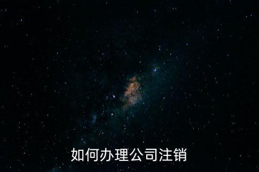 公司注銷需注意什么手續(xù)，公司注銷需要哪些資料