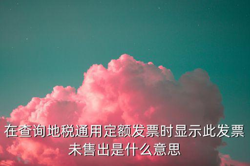 通用定額發(fā)票什么意思，通用定額發(fā)票和通用手工發(fā)票一樣嗎