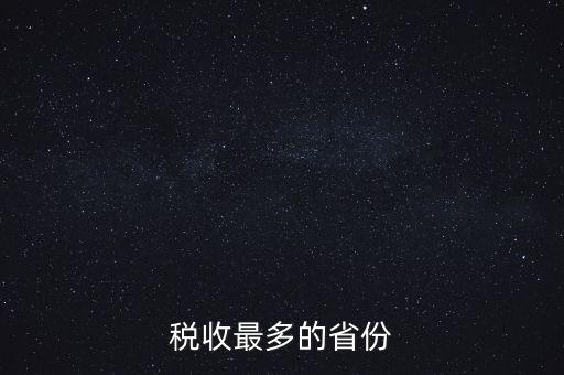 國(guó)家稅收什么占最多，稅收最多的省份