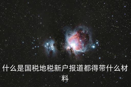 新戶報(bào)道需要帶什么資料，新生報(bào)到需要帶些什么