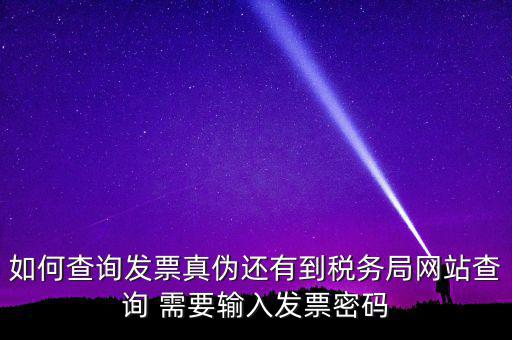 查詢(xún)發(fā)票要密碼是什么情況，徐州地稅發(fā)票查詢(xún)真?zhèn)蔚拿艽a是什么意思