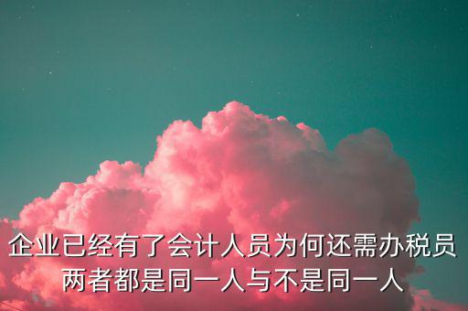 什么是辦稅員，國稅局里的柜員和辦稅員是干什么的啊求高人指點(diǎn)
