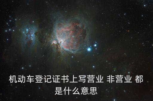 非營業(yè)活動(dòng)是指什么，什么是非賣活動(dòng)