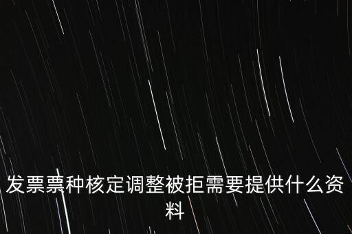 發(fā)票票種核定調整被拒需要提供什么資料