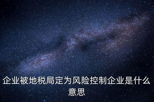 稅務(wù)風(fēng)控是什么意思，查詢發(fā)票顯示周邊風(fēng)險(xiǎn)的意思