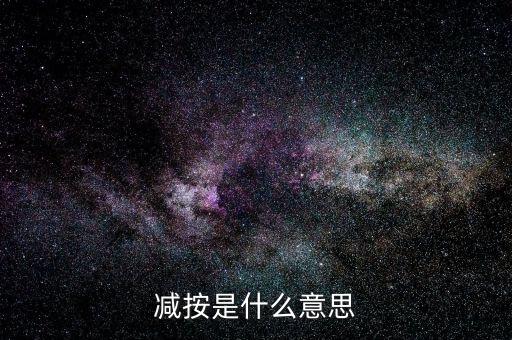 減按10稅率征收減按是什么意思，減按是什么意思