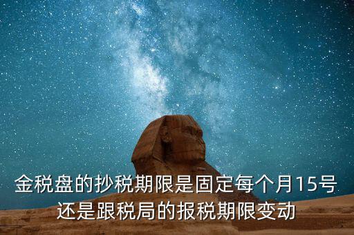 金稅卡什么時候抄稅，9月1號發(fā)行的金稅卡應(yīng)該在什么時候第一次抄稅